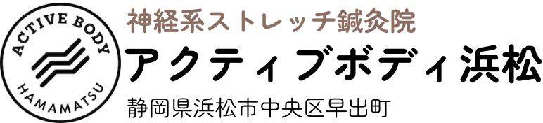 神経系ストレッチ鍼灸院アクティブボディ浜松